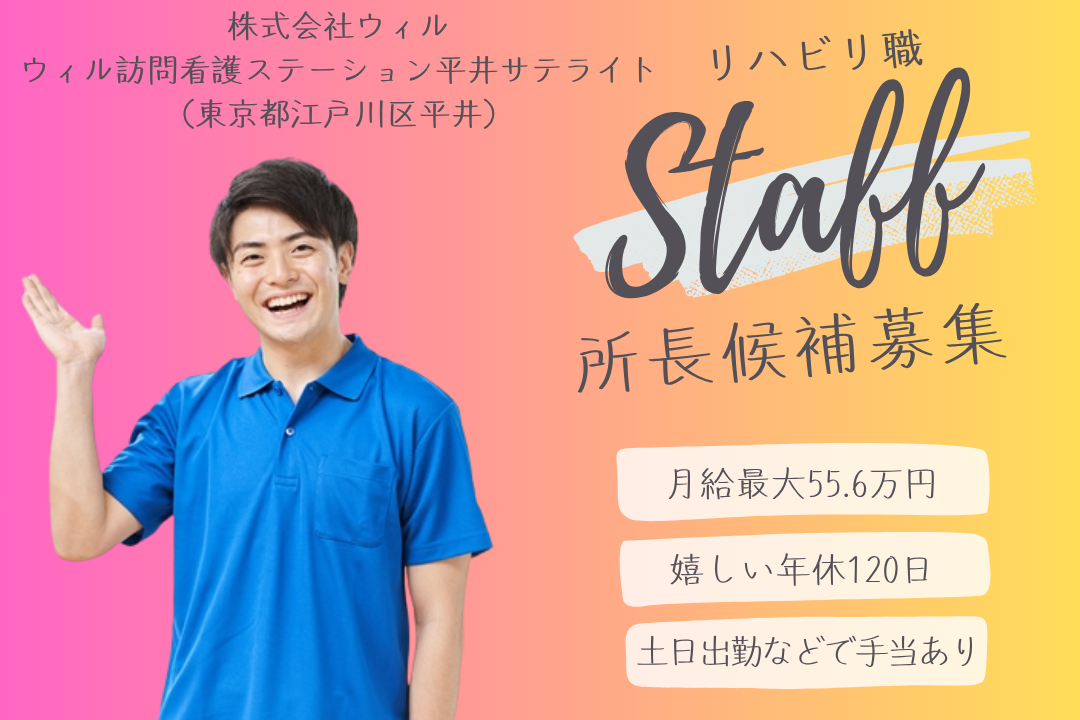 理想のキャリアが実現する訪問看護ステーションの所長候補（リハビリ職）　R13536-mg-pt-nf-nor