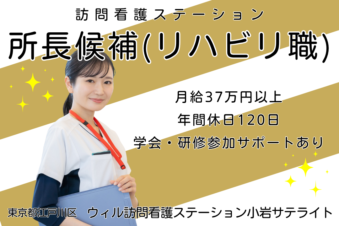 新たなキャリアが築ける訪問看護ステーションの所長候補（リハビリ職）　R13543-kk-et-nf-nor
