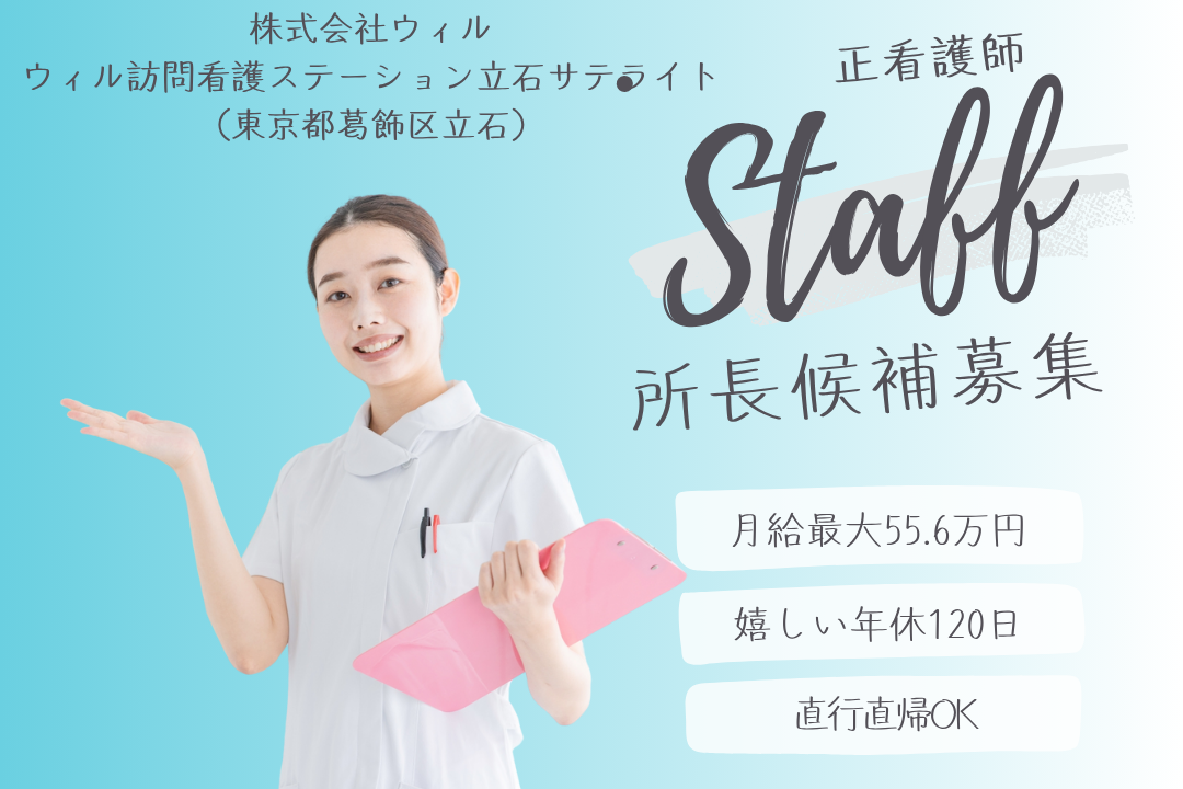 現場業務も続けられる訪問看護ステーションの所長候補（正看護師）　R13551-mg-ns-nf-kyo