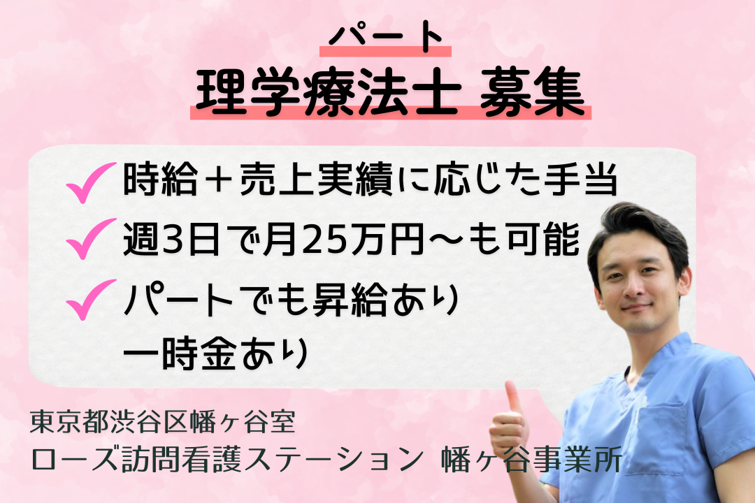幡ヶ谷駅徒歩2分で通勤便利な訪問看護の理学療法士　R13634-kk-pt-np-nor