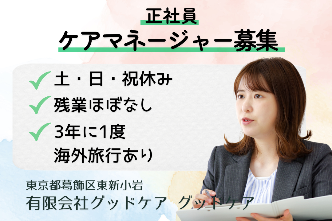 3年に1度海外旅行に行ける居宅介護支援のケアマネージャー　R13662-cm-cm-nf-nor