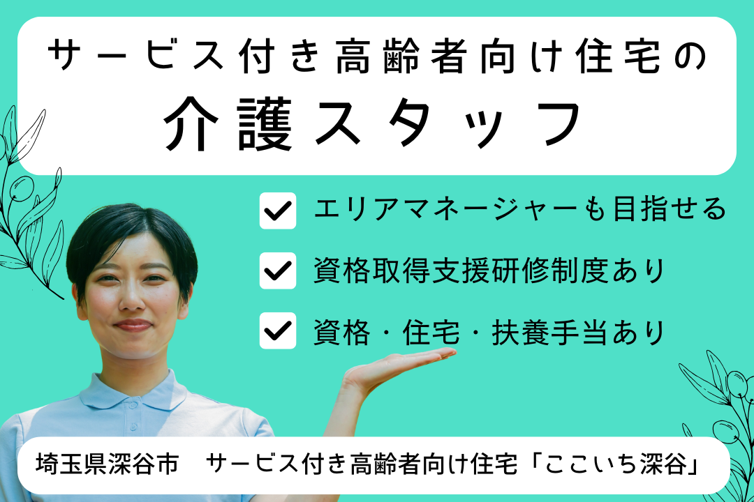 キャリアアップが実現できるサービス付き高齢者向け住宅の介護スタッフ　R13676-ca-sy-f-kyo