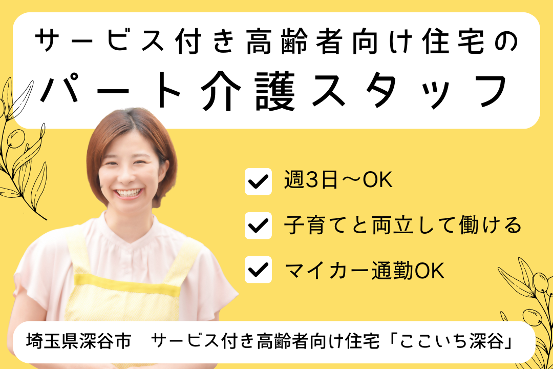 子育てとの両立も応援するサービス付き高齢者向け住宅のパート介護職 R13677-ca-sy-p-kyo