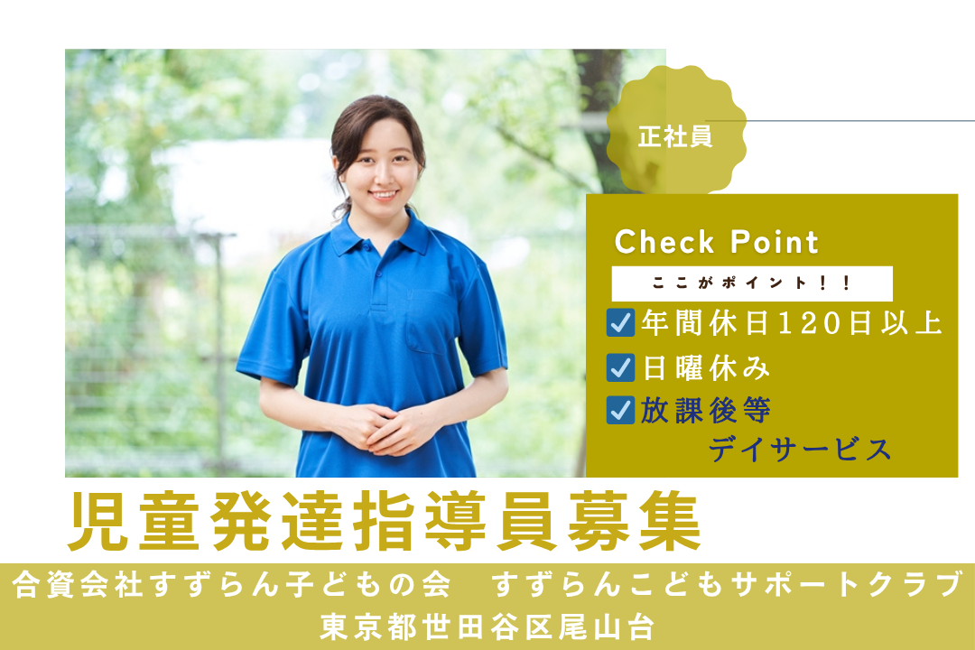 教員経験を活かして働ける放課後等デイサービスの児童発達指導員　R13689-et-et-nf-nor