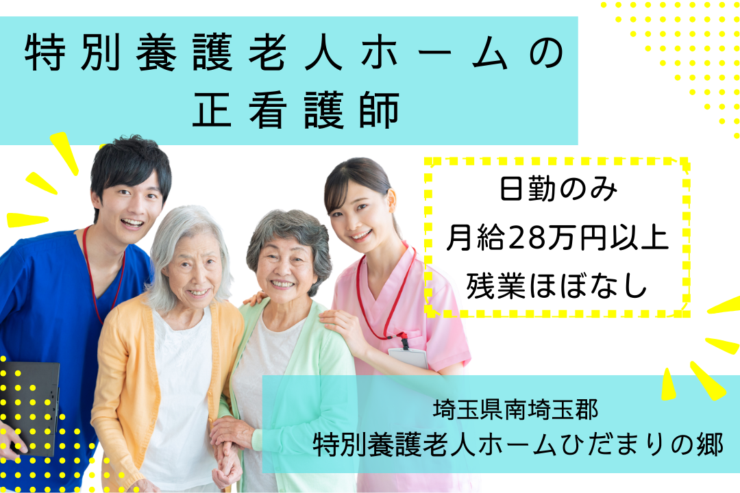 子育てと両立しやすい特別養護老人ホームの正看護師　R13694-ns-ns-nf-kyo