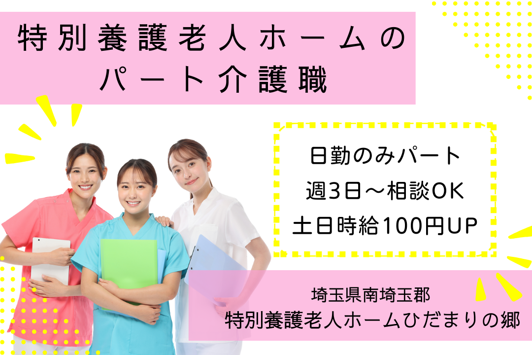 日勤のみの特別養護老人ホームで働くパート介護職 R13695-ca-sy-np-kyo