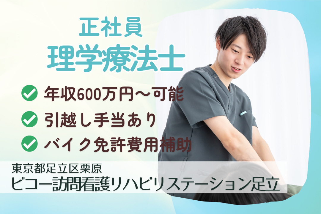 ステップアップをサポートする制度が整う訪問看護の理学療法士　R13697-kk-pt-nf-nor