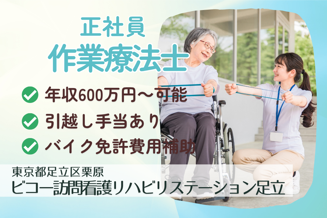 新天地での新しいスタートを支える制度が整う訪問看護の作業療法士　R13698-kk-ot-nf-nor