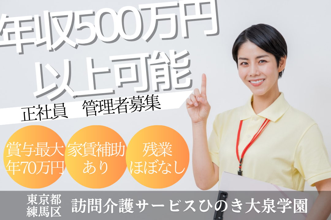 年500万円以上＆毎年昇給が目指せる訪問介護事業所の管理者　R13709-mg-sy-nf-nor