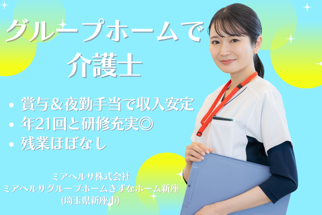 研修制度が充実したグループホームでスキルアップ目指せる常勤介護士　R13729-ca-kh-f-kyo