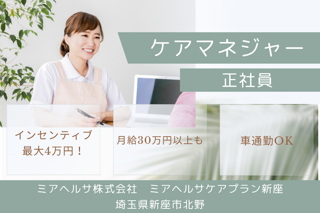 マイカー通勤できる居宅介護支援のケアマネジャー（管理者候補）　R13753-cm-cm-nf-nor