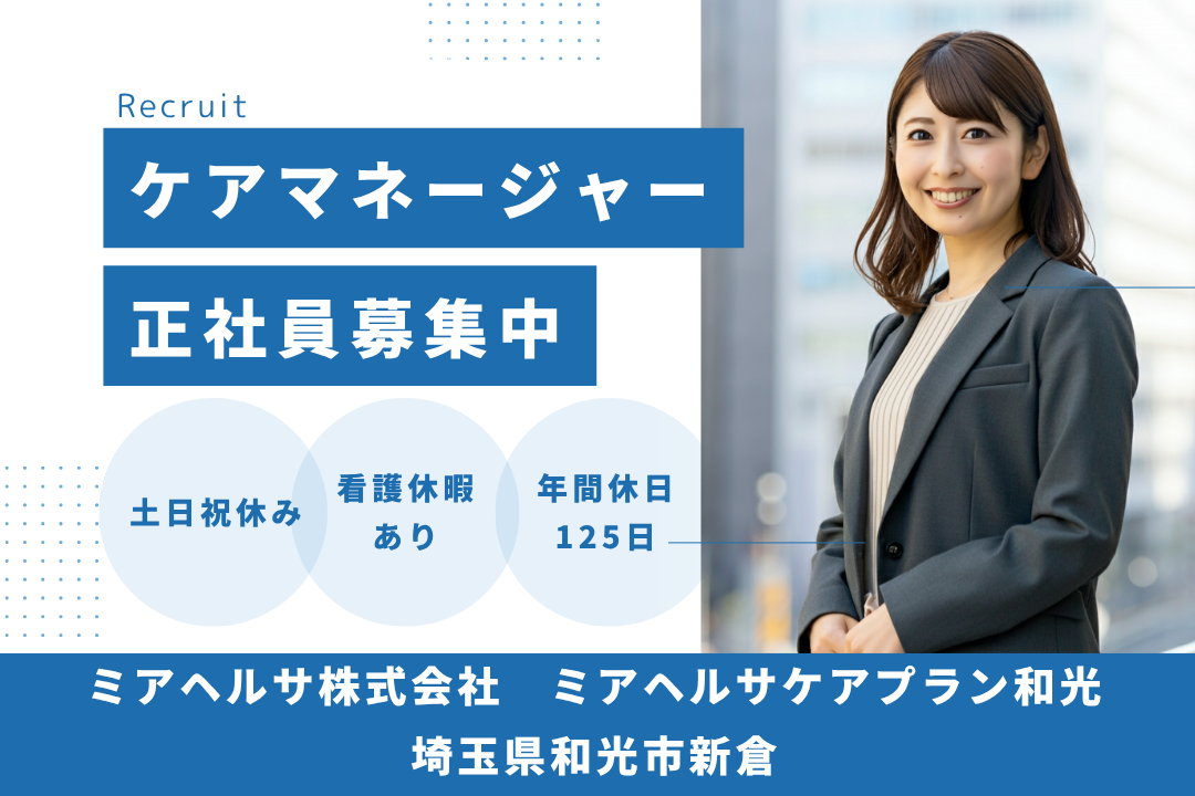 土日祝休みで家庭と両立できる居宅介護支援のケアマネージャー　R13754-cm-cm-nf-nor