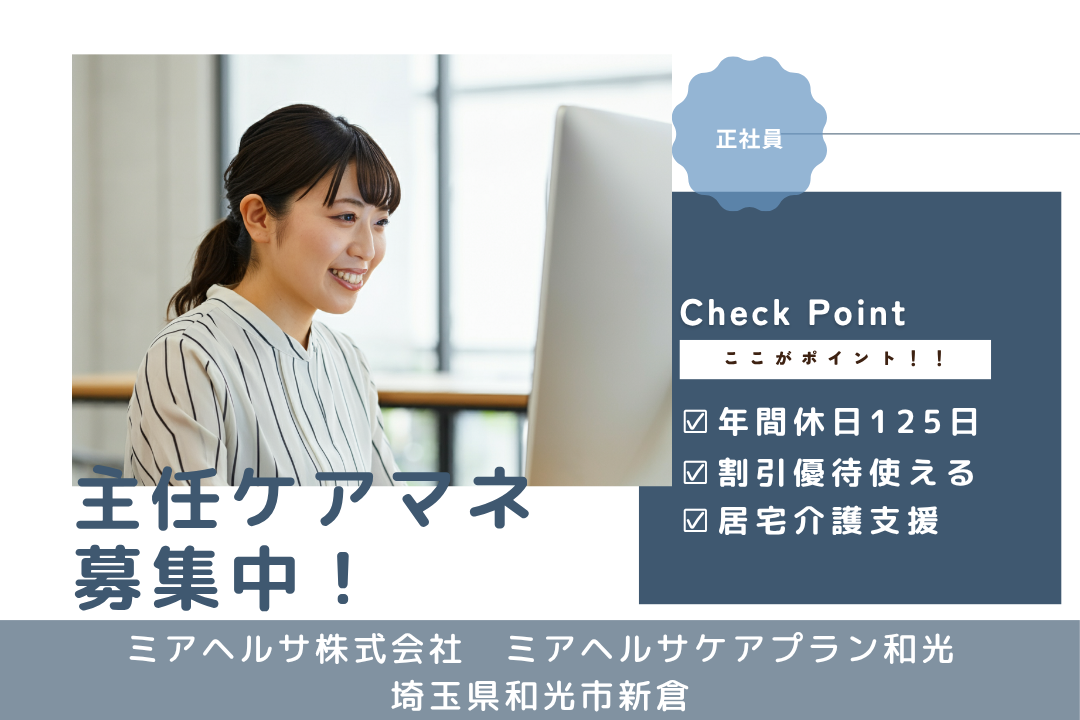 年休125日が嬉しい居宅介護支援の主任ケアマネージャー（管理者候補）　R13755-cm-cm-nf-nor