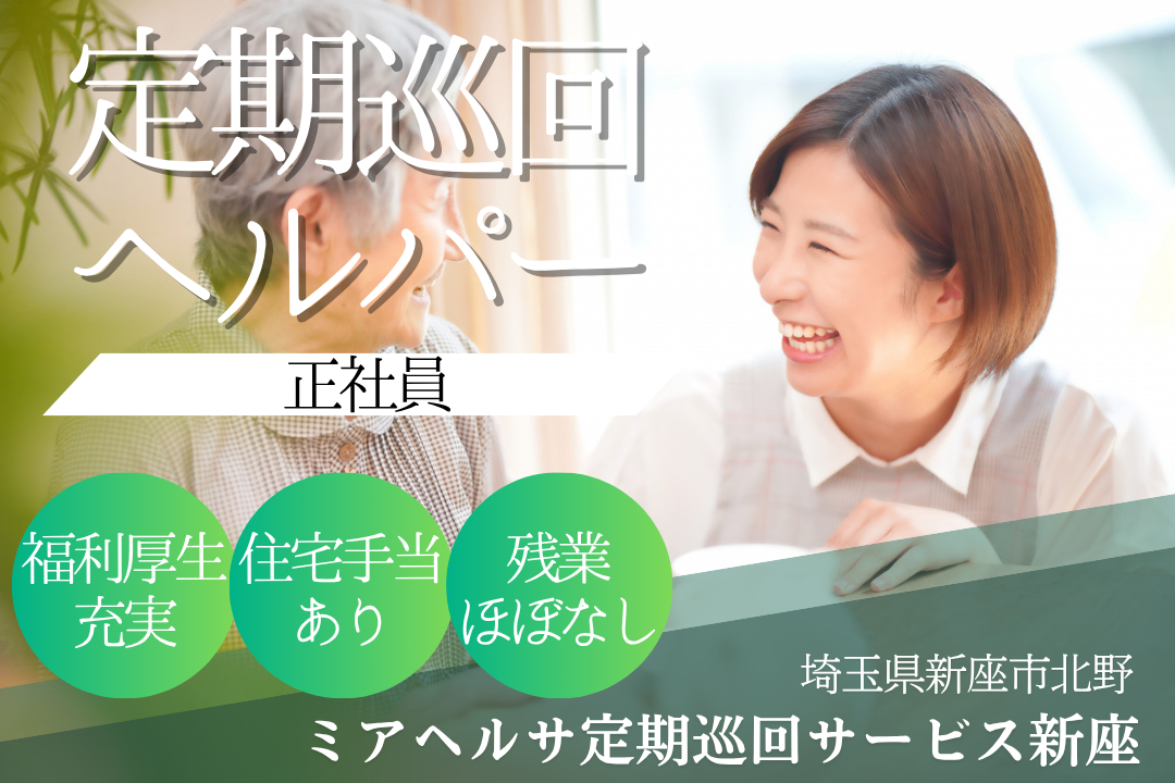 短時間訪問が多い定期巡回の訪問介護ヘルパー　R13761-ca-sy-f-kyo