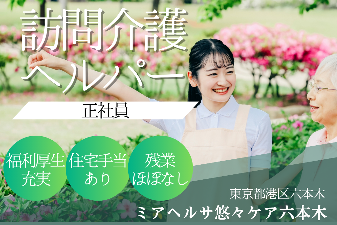 充実の福利厚生で旅行などの優待割引が利用できる訪問介護ヘルパー　R13763-ca-sy-nf-kyo