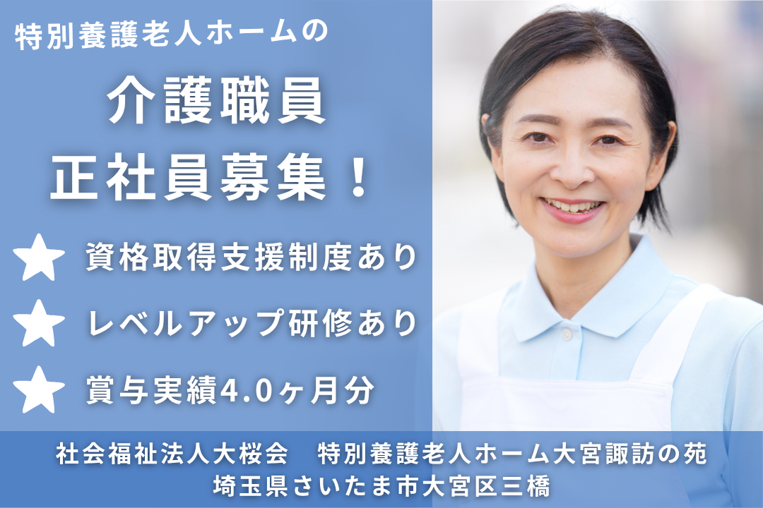 資格取得支援制度でキャリアを築ける特別養護老人ホームの常勤介護職員　R13771-ca-sy-f-kyo
