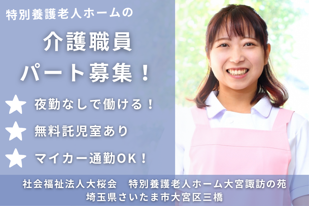 夜勤なしで子育てと両立できる特別養護老人ホームの非常勤介護職員 R13772-ca-sy-np-kyo