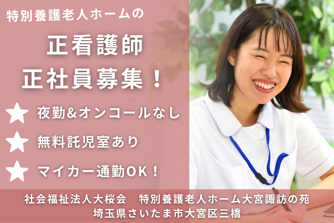 夜勤もオンコールもなしで働ける特別養護老人ホームの常勤の正看護師　R13773-ns-ns-nf-kyo