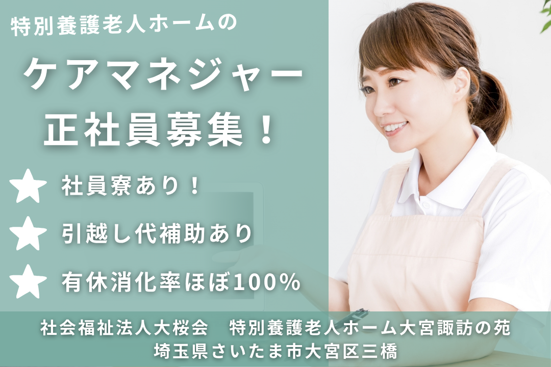 社員寮があり新生活を始められる特別養護老人ホームの常勤ケアマネジャー　R13775-cm-cm-nf-nor