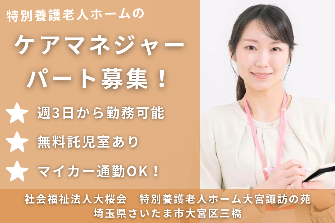 無料の託児室が完備されている特別養護老人ホームの非常勤ケアマネジャー　R13776-cm-cm-np-nor