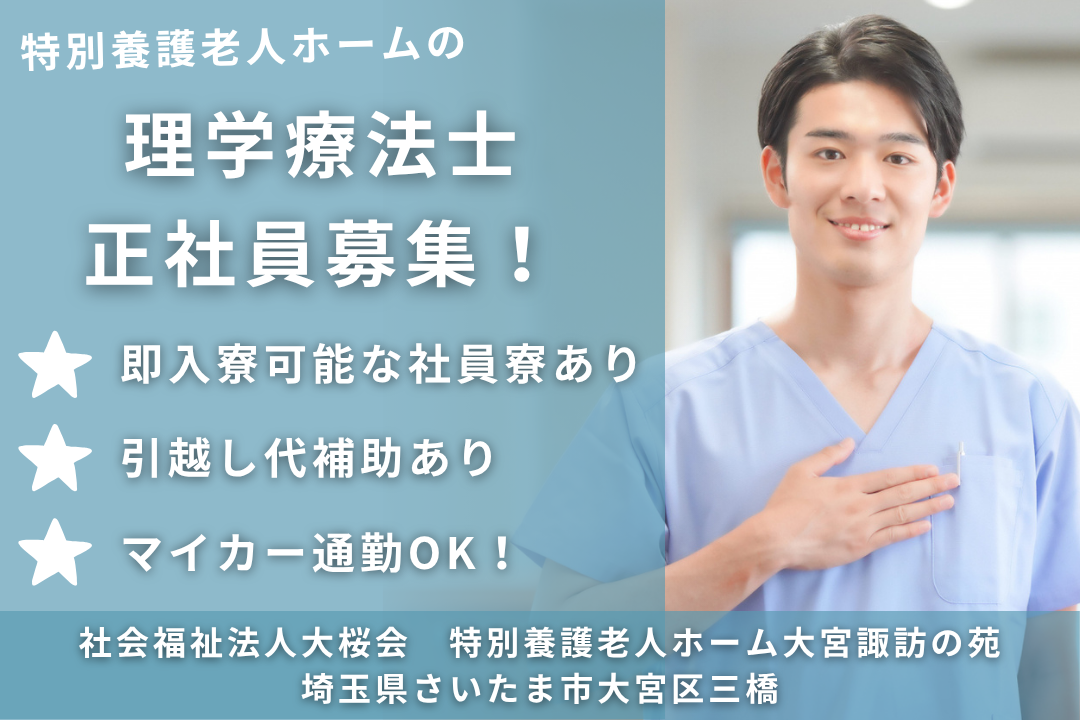即入寮できる社員寮ありの特別養護老人ホームの常勤の理学療法士　R13777-kk-pt-nf-nor