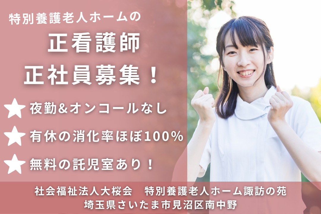 夜勤もオンコールもなく家庭重視で働ける特別養護老人ホームの正看護師　R13782-ns-ns-nf-kyo