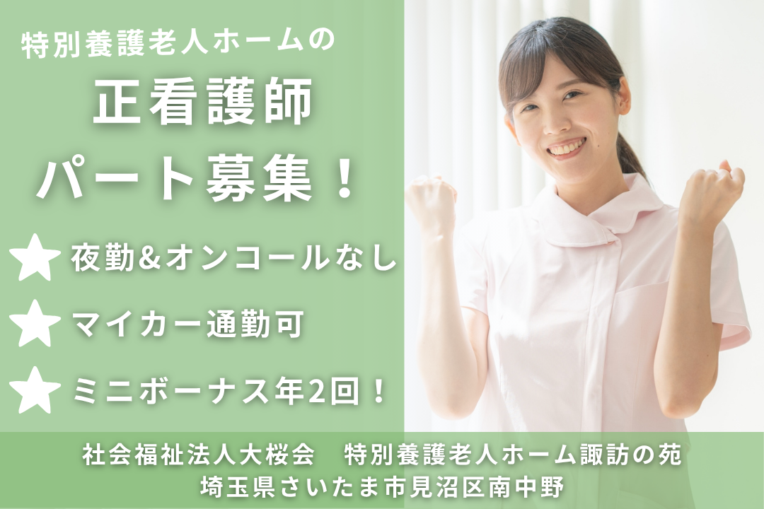 日勤のみで働ける特別養護老人ホームの正看護師　R13783-ns-ns-np-kyo