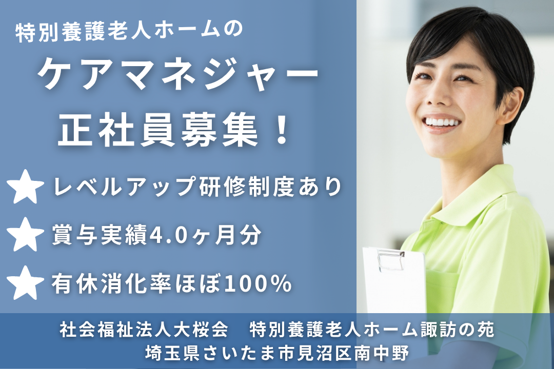 キャリア形成のための研修制度がある特別養護老人ホームのケアマネジャー　R13784-cm-cm-nf-nor