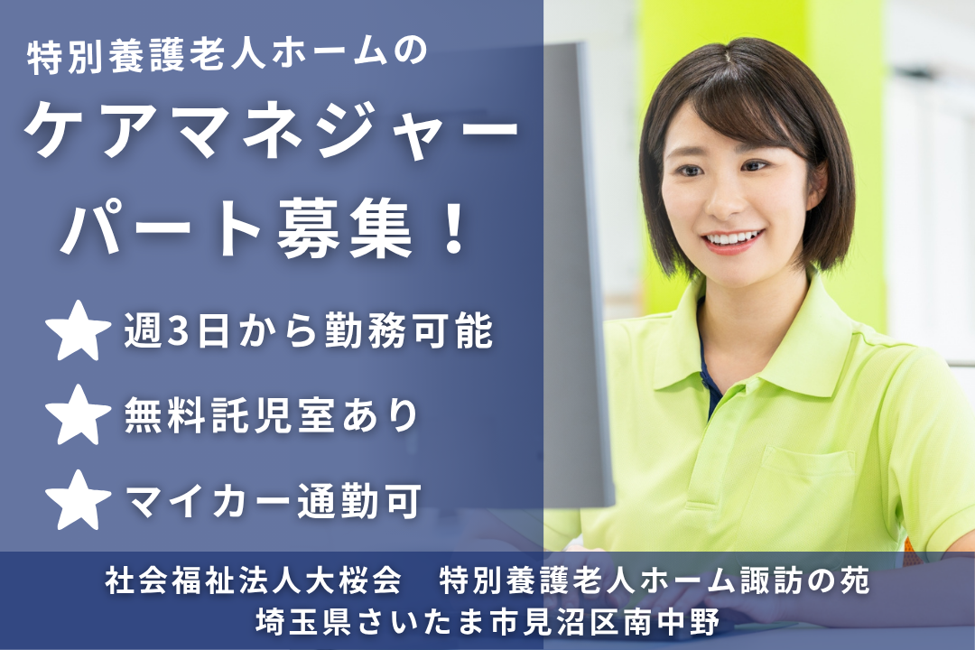 無料託児室ありの働きやすい特別養護老人ホームのケアマネジャー　R13785-cm-cm-np-nor