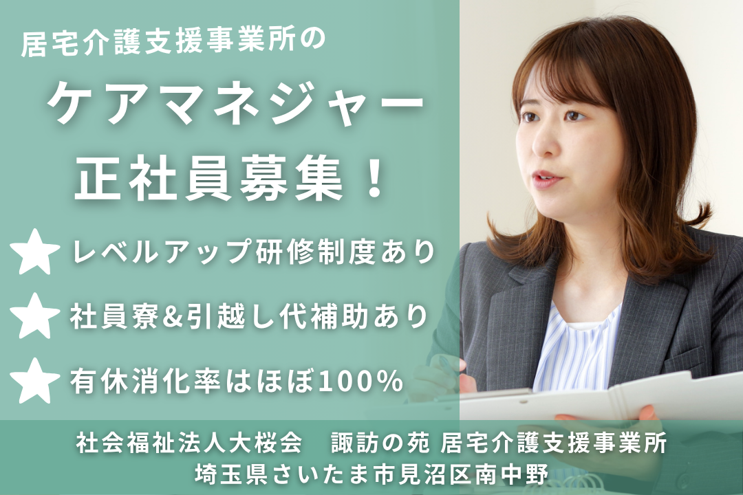 遠方から就職してキャリア構築もできる居宅介護支援事業所のケアマネジャー　R13786-cm-cm-nf-nor