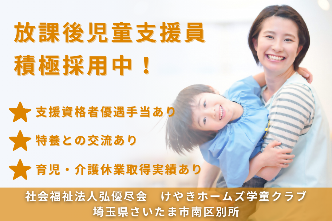 資格年数による還元制度のある学童クラブの常勤の放課後児童支援員　R13790-et-et-nf-nor