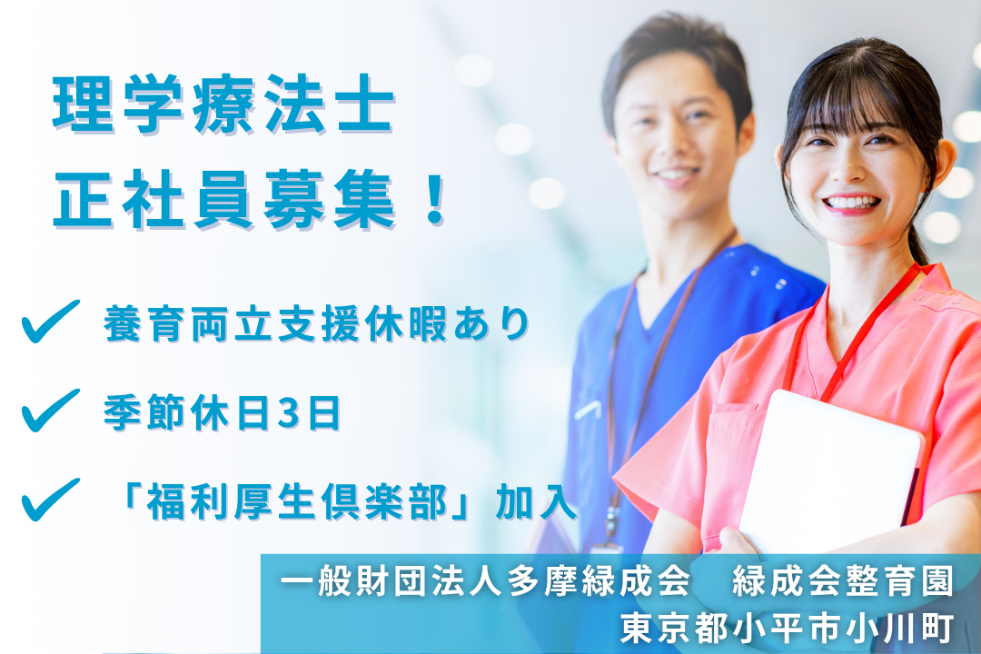 子育て支援制度が充実している障がい者入所・通所施設の理学療法士　R13793-kk-pt-nf-nor