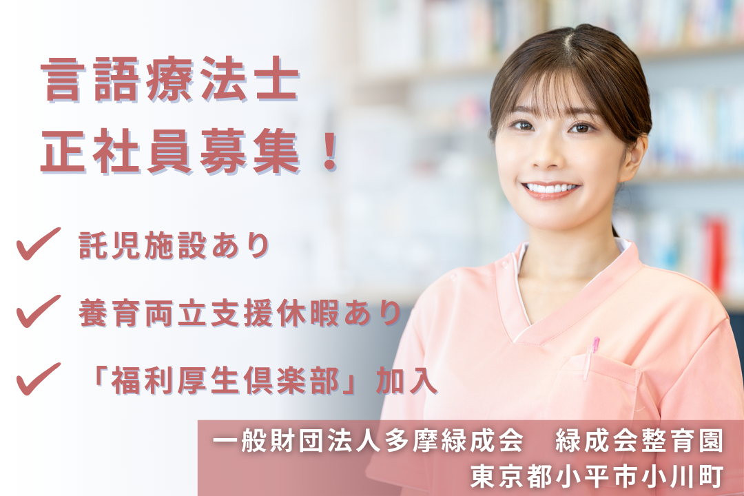 託児施設を利用できる障がい者入所・通所施設の言語聴覚士　R13795-kk-st-nf-nor