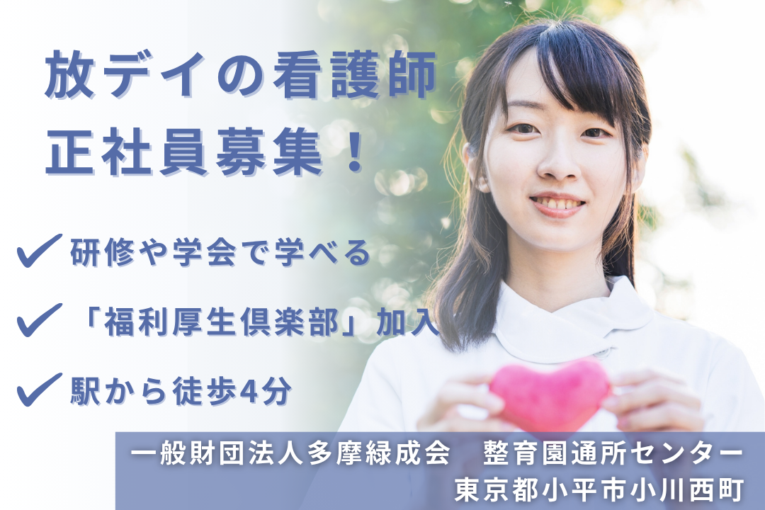 外部研修や学会への参加支援がある放課後等デイサービスの常勤の正看護師　R13797-ns-ns-nf-kyo