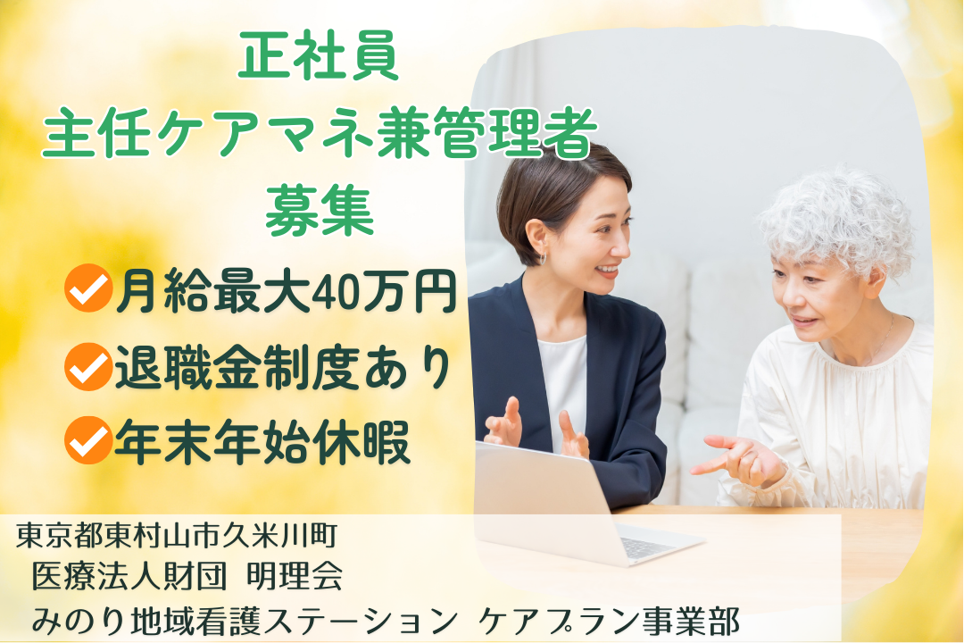 管理職としてキャリアアップできる居宅介護支援事業所の主任ケアマネ兼管理者　R13799-cm-cm-nf-nor