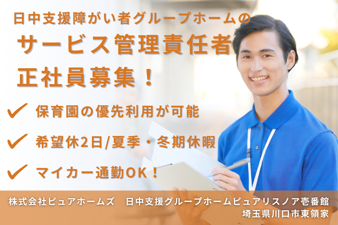家庭重視で働ける日中支援障がい者グループホームのサービス管理責任者　R13913-mg-mg-f-nor