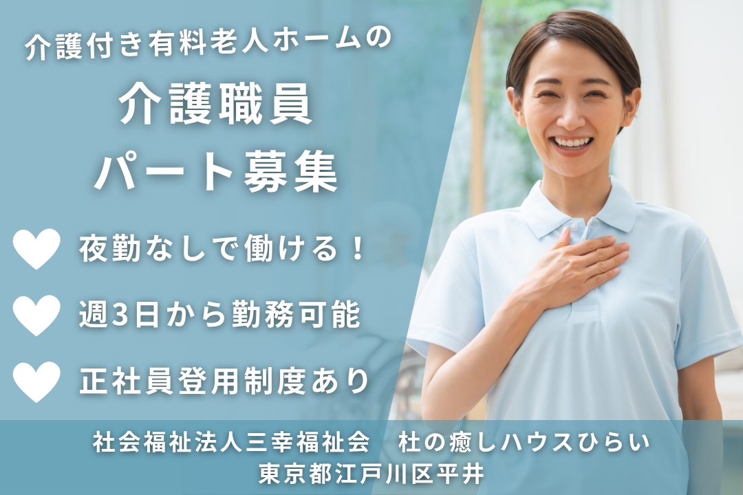 夜勤なしで働ける介護付き有料老人ホームの非常勤の介護職員　R13916-ca-sy-np-kyo