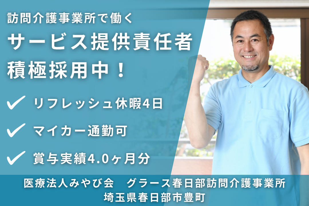リフレッシュ休暇制度のある訪問介護事業所のサービス提供責任者業務全般　R13920-mg-jt-nf-nor