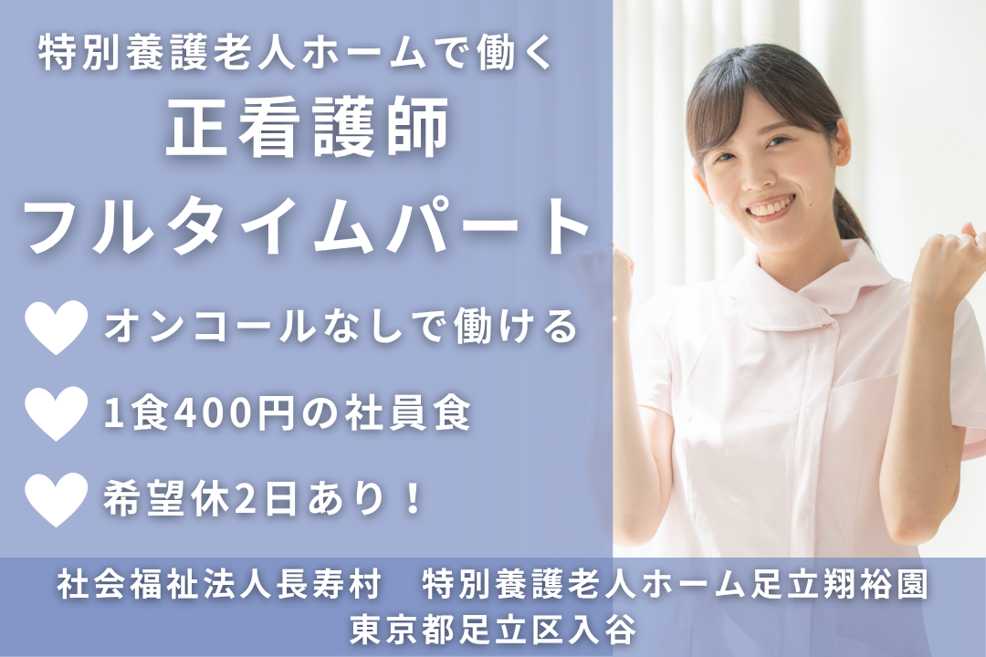 オンコールなしで働ける特別養護老人ホームのフルタイムパートの正看護師　R13924-ns-ns-np-kyo