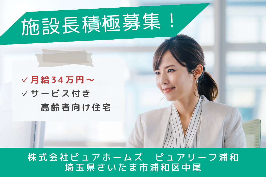 ワークライフバランスを実現するサービス付き高齢者向け住宅の施設長　R14012-mg-sy-f-nor
