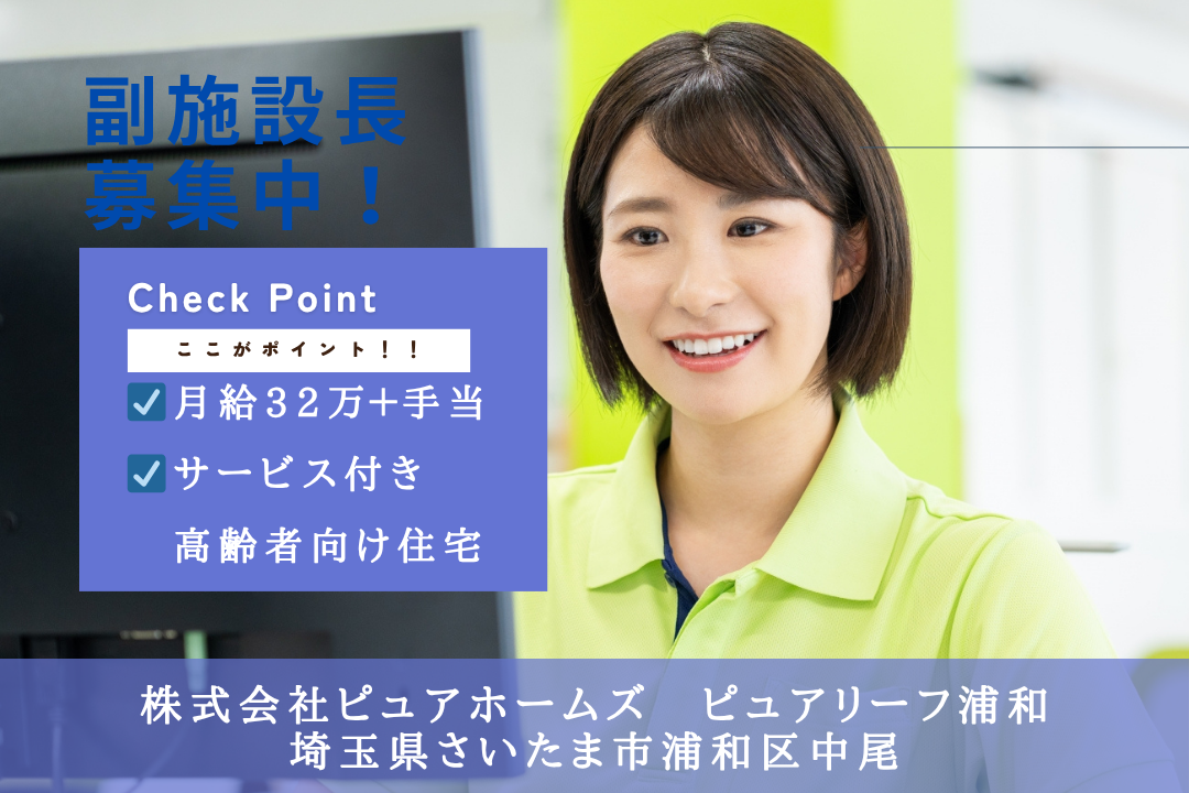 キャリアアップを目指せるサービス付き高齢者向け住宅の副施設長　R14013-mg-sy-f-nor