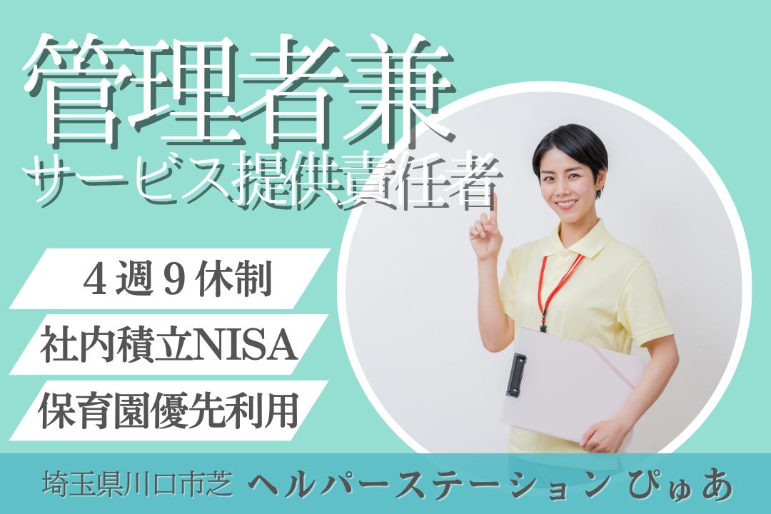 4週9休制で無理なく働ける訪問介護の管理者兼サービス提供責任者　R14015-mg-kh-nf-nor