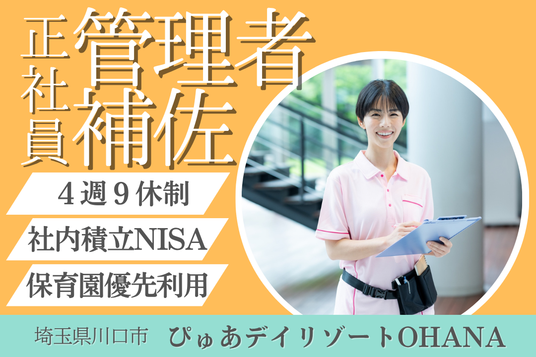 4週9休制×月32.5万円でいきいき働けるデイサービスの管理者補佐　R14020-mg-sy-nf-nor