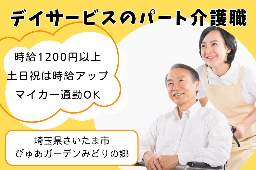パート評価制度のあるデイサービスのパート介護職　R14025-ca-sy-np-kyo