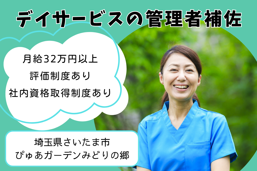 キャリアアップが目指せるデイサービスの管理者補佐　R14028-mg-sy-nf-nor