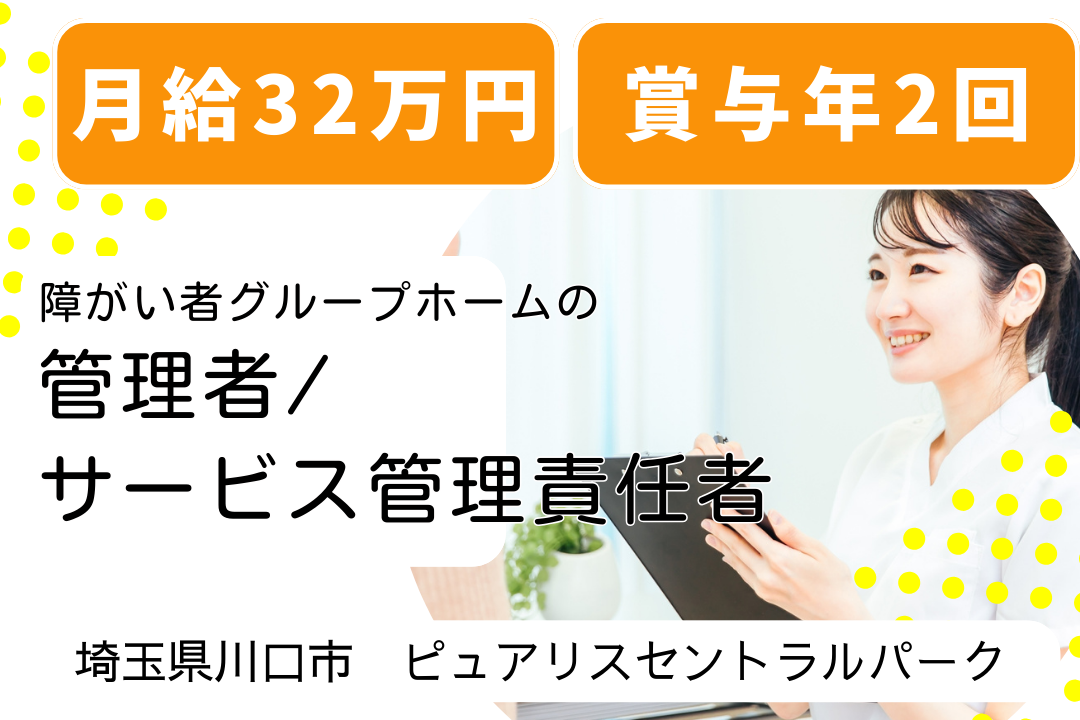 評価制度でやりがいある障がい者グループホームの管理者/サービス管理責任者　R14029-mg-mg-f-nor