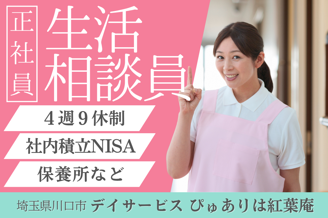 4週9休制でプライベートを大切にできる半日型デイサービスの生活相談員　R14039-sd-kh-nf-jak