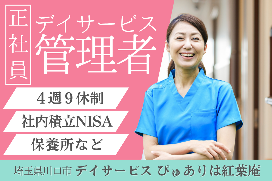 月34.5万円×4週9休制で働ける半日型デイサービスの管理者　R14041-mg-sy-nf-nor