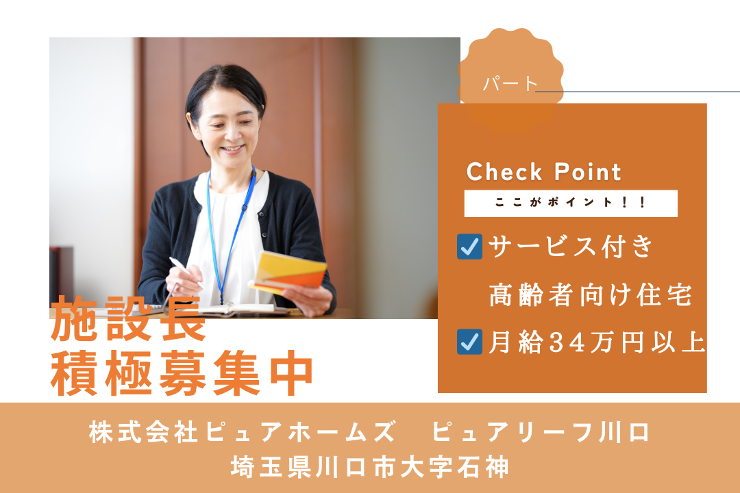スタッフ育成と運営に関われるサービス付き高齢者向け住宅の施設長　R14049-mg-sy-f-nor