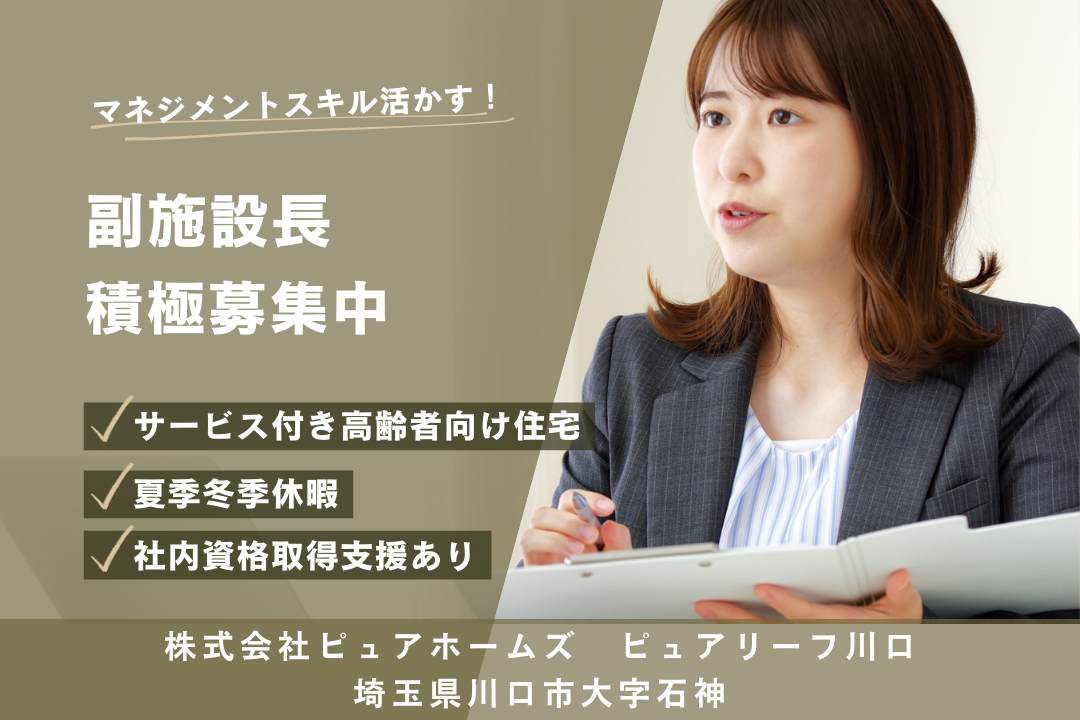 お休みも充実させるキャリアアップが叶うサービス付き高齢者向け住宅の副施設長　R14050-mg-sy-f-nor
